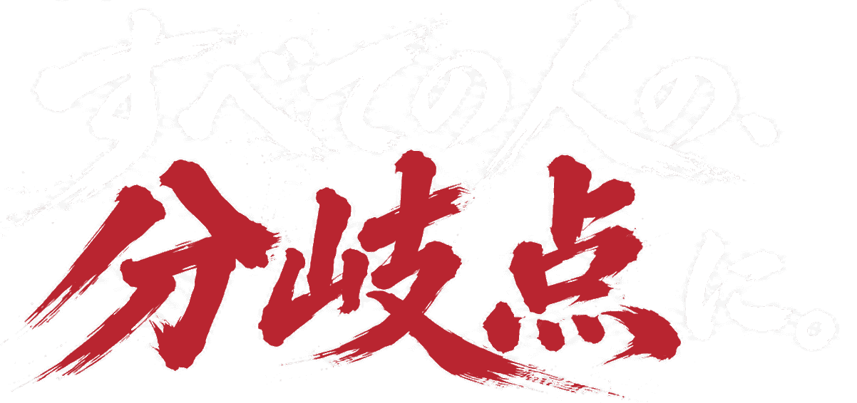 全ての人の、分岐点に。