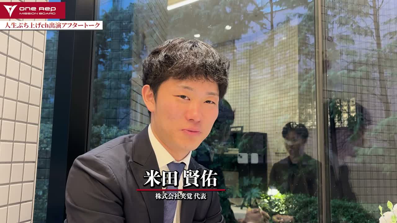 株式会社笑覚の米田賢佑さん