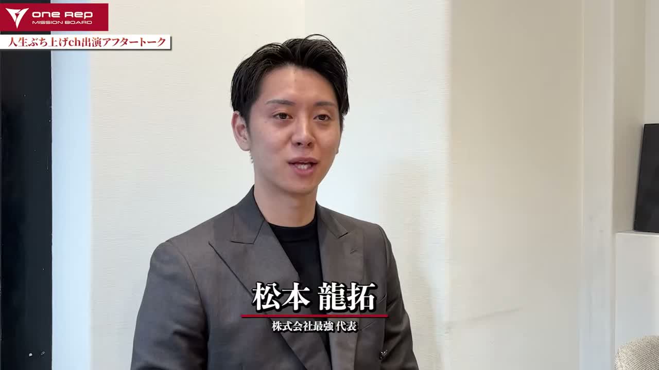 株式会社最強の松本龍拓さん