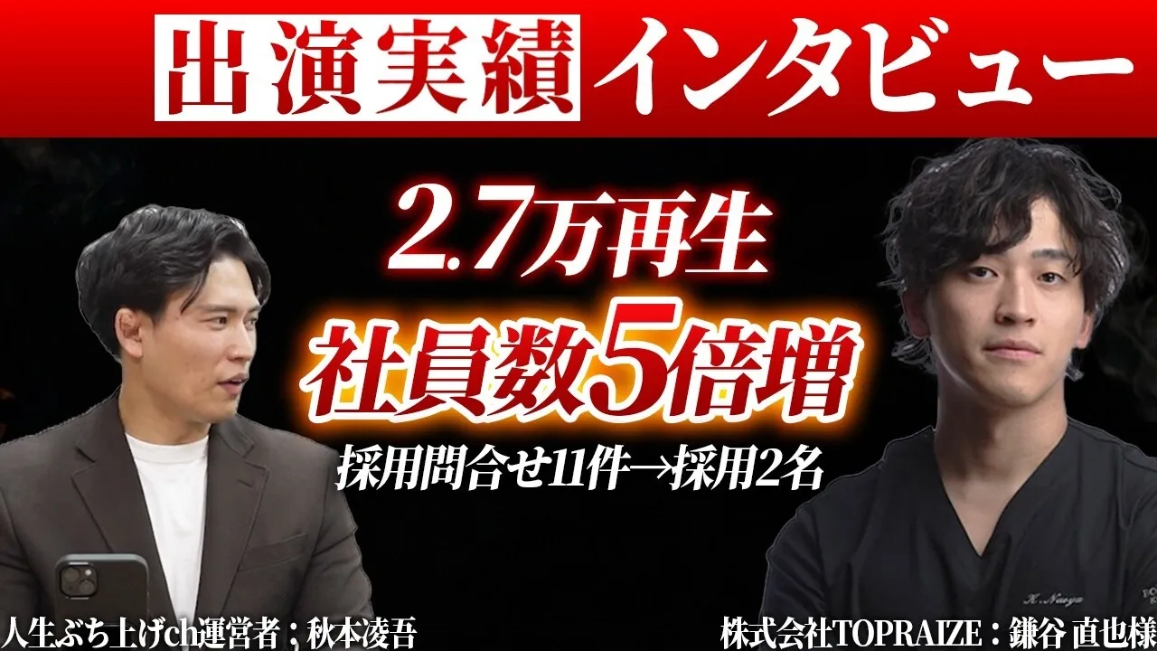 通勤距離より「この人と働きたい」。TOPRAIZEの採用を後押しした経営者密着動画