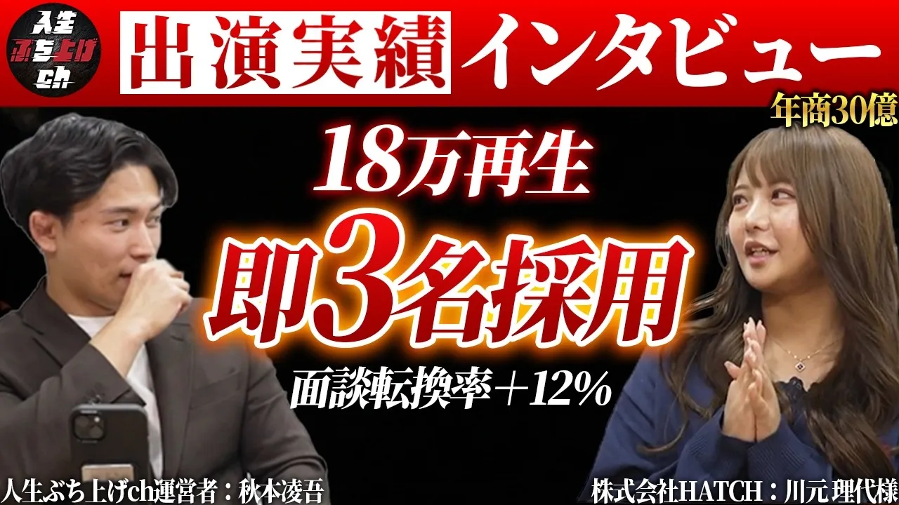 2か月で3名の採用が決定。面談移行率18％→30％を報告したHATCHの密着動画活用
