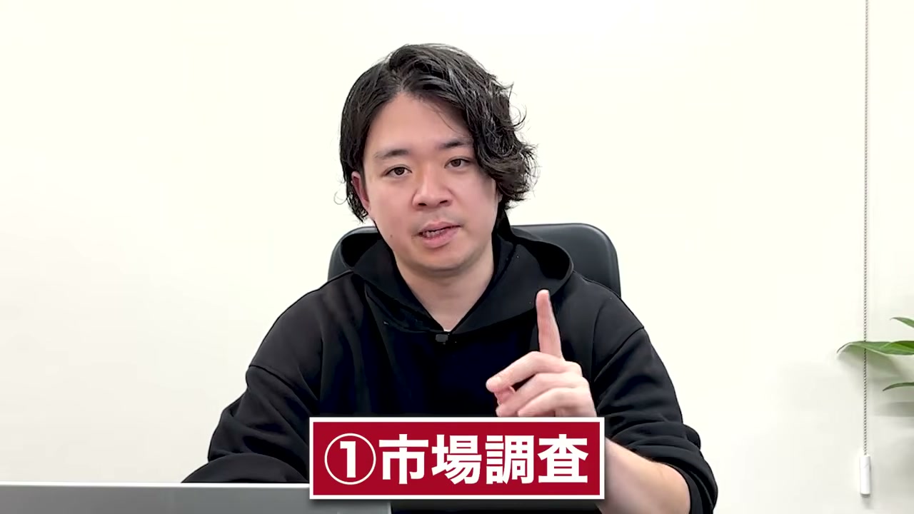 サムネイルの市場調査について説明する場面。