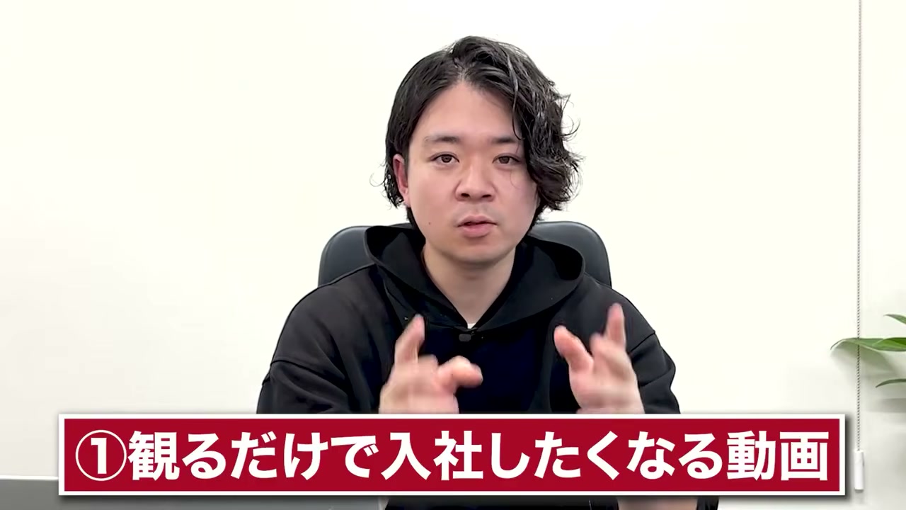 採用を考えるための情報を動画に入れる、という説明。
