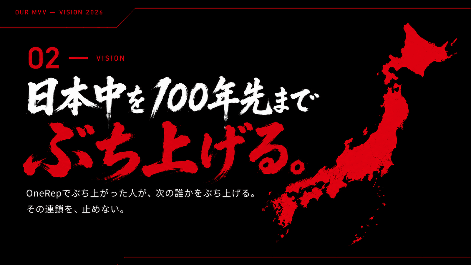 VISION — 日本中を100年先までぶち上げる。