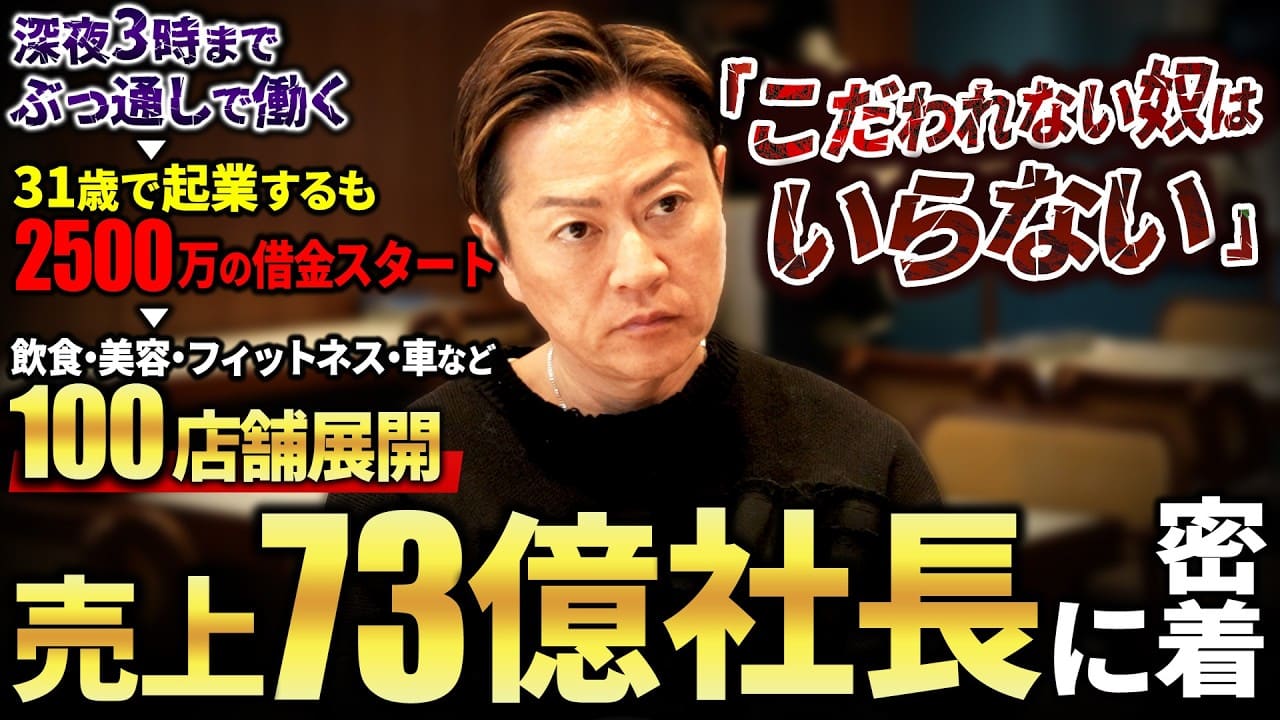 【年商73億】飲食事業を中心に100店舗を経営するカリスマ社長に密着したら、こだわりが強すぎて格が違いすぎた。