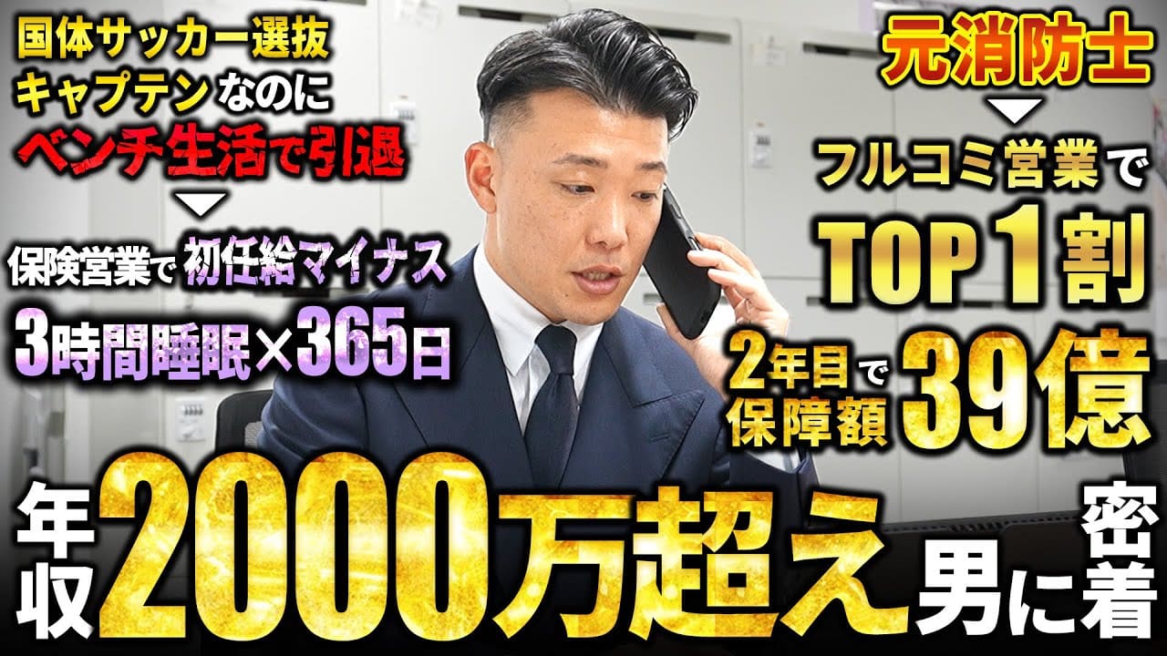 【覚悟】消防士を辞めフルコミ営業で結果を出し続けている男のハードワークな1日に密着したら、覚悟と努力が想像以上だった。