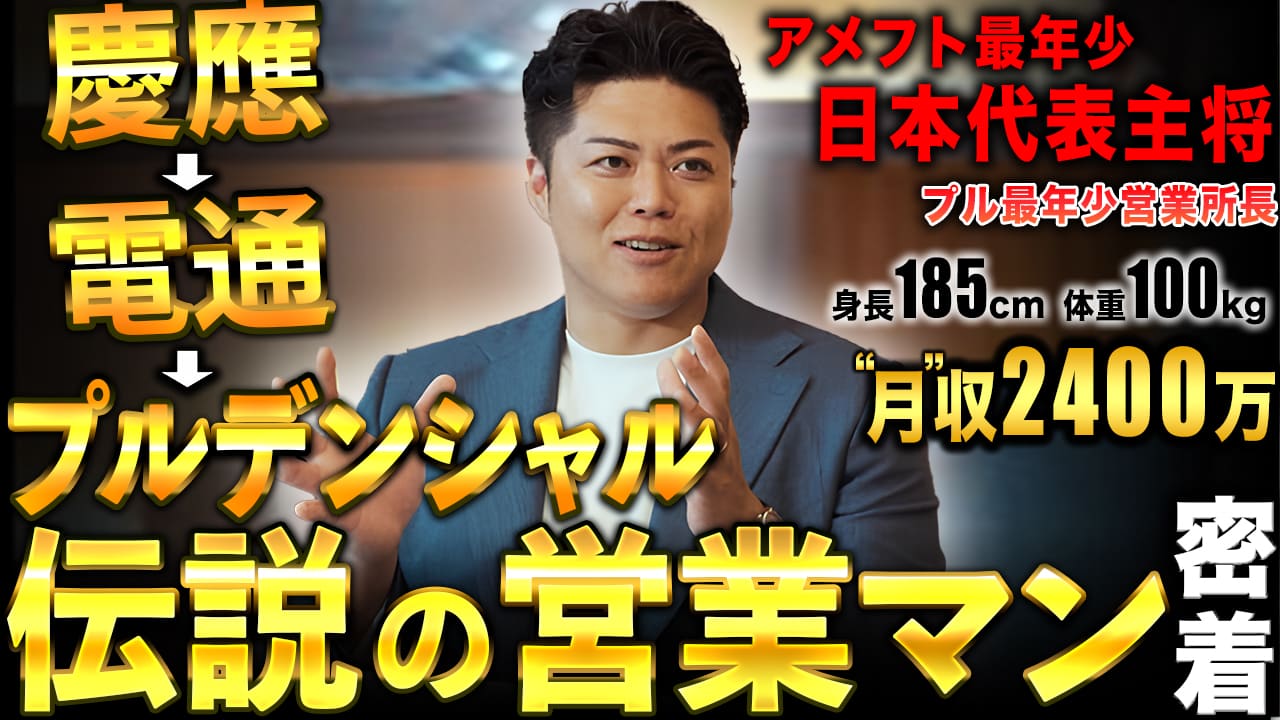 【芦名勇舗】最高"月"収2,400万円。アメフト最年少日本代表→慶應卒→電通→プルデンシャルの伝説の営業マンに1日密着したら愛に溢れていた【プルゴリ】