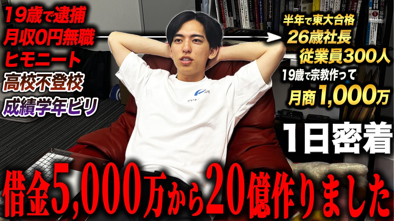 【天才】ビリからの東大、借金からの20億。動けば全てにおいて結果を出す26歳社長の1日に密着したら圧倒的ハードワーク過ぎた。