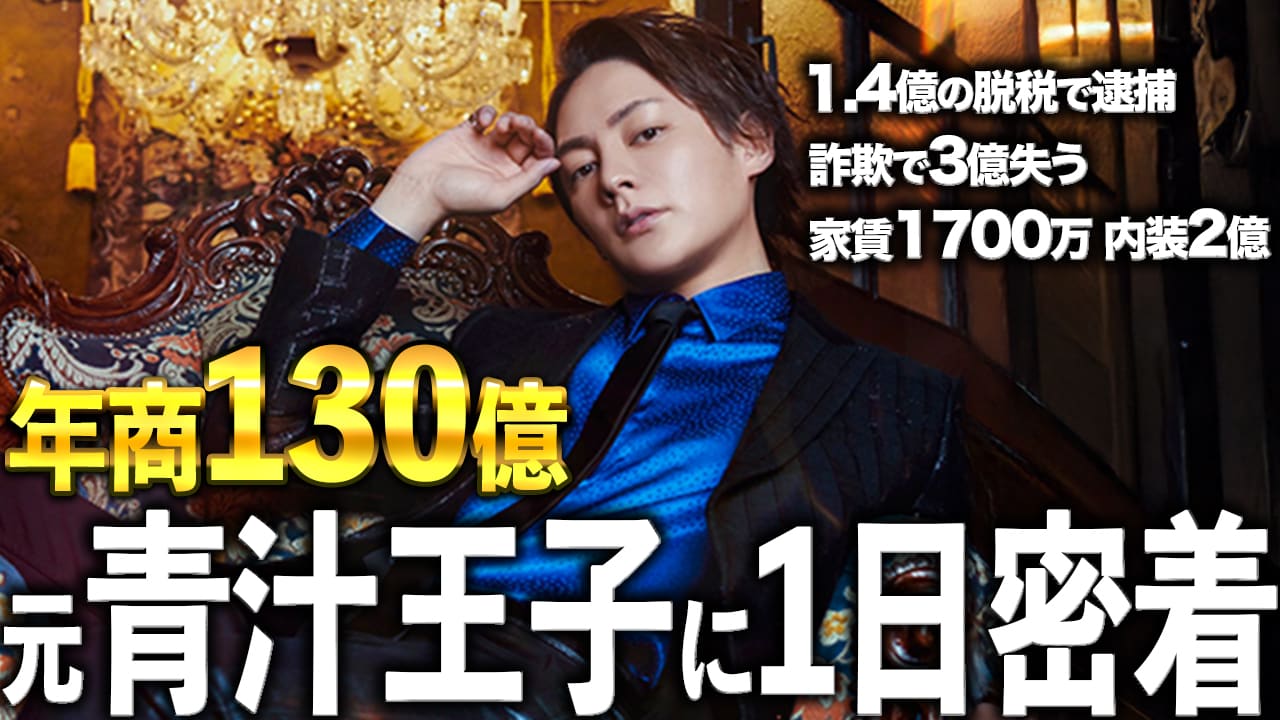 【下剋上】脱税で逮捕で人生転落。再起を賭けて、年商100億を目指す元青汁王子に1日密着してみた。