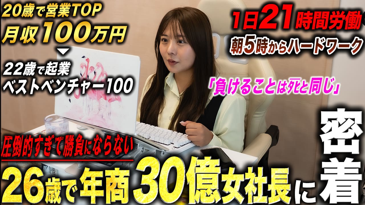 【21時間労働】学生時代から営業の世界に飛び込み、26歳にして社員を束ねる女性社長のハードワーク1日に密着してみた。