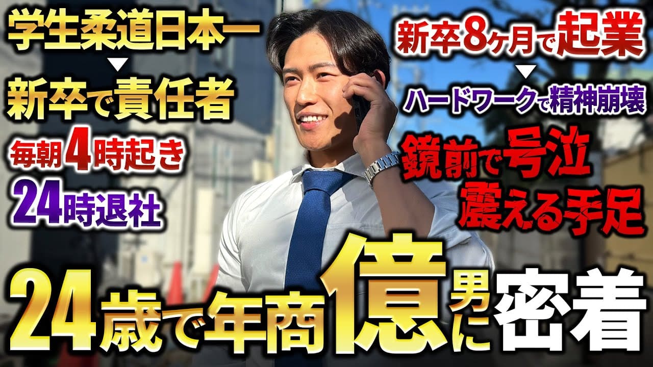 【覚悟】全てを仕事に振った24歳経営者のド根性な1日に密着したらハードワークすぎて理解不能だった。